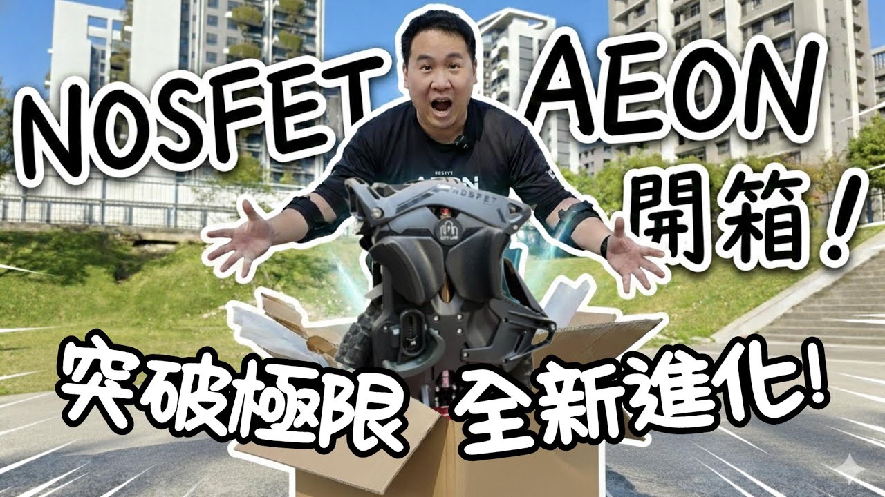 獨輪愛好者必看！Nosfet AEON開箱評測