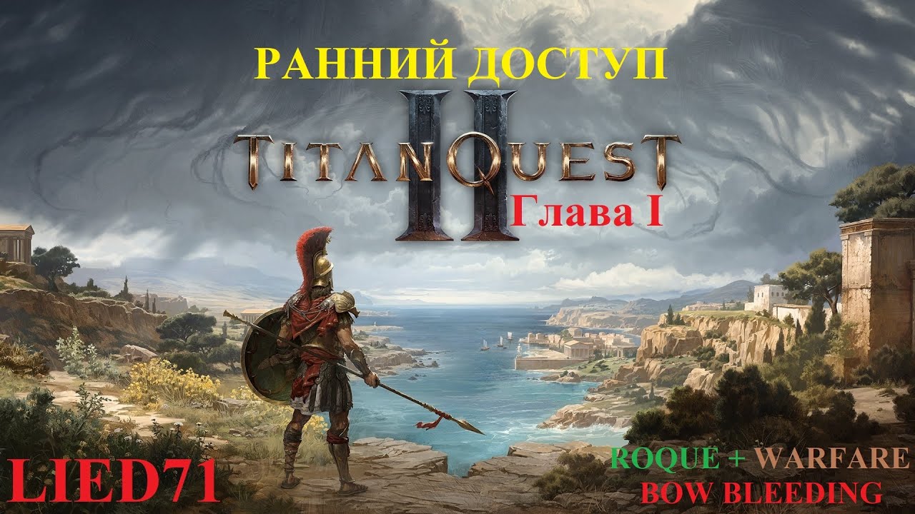 Titan Quest II, серия 1. Лучник кровотечения, первый мой стрелок, Грифон, оч силен, до Пиргоса