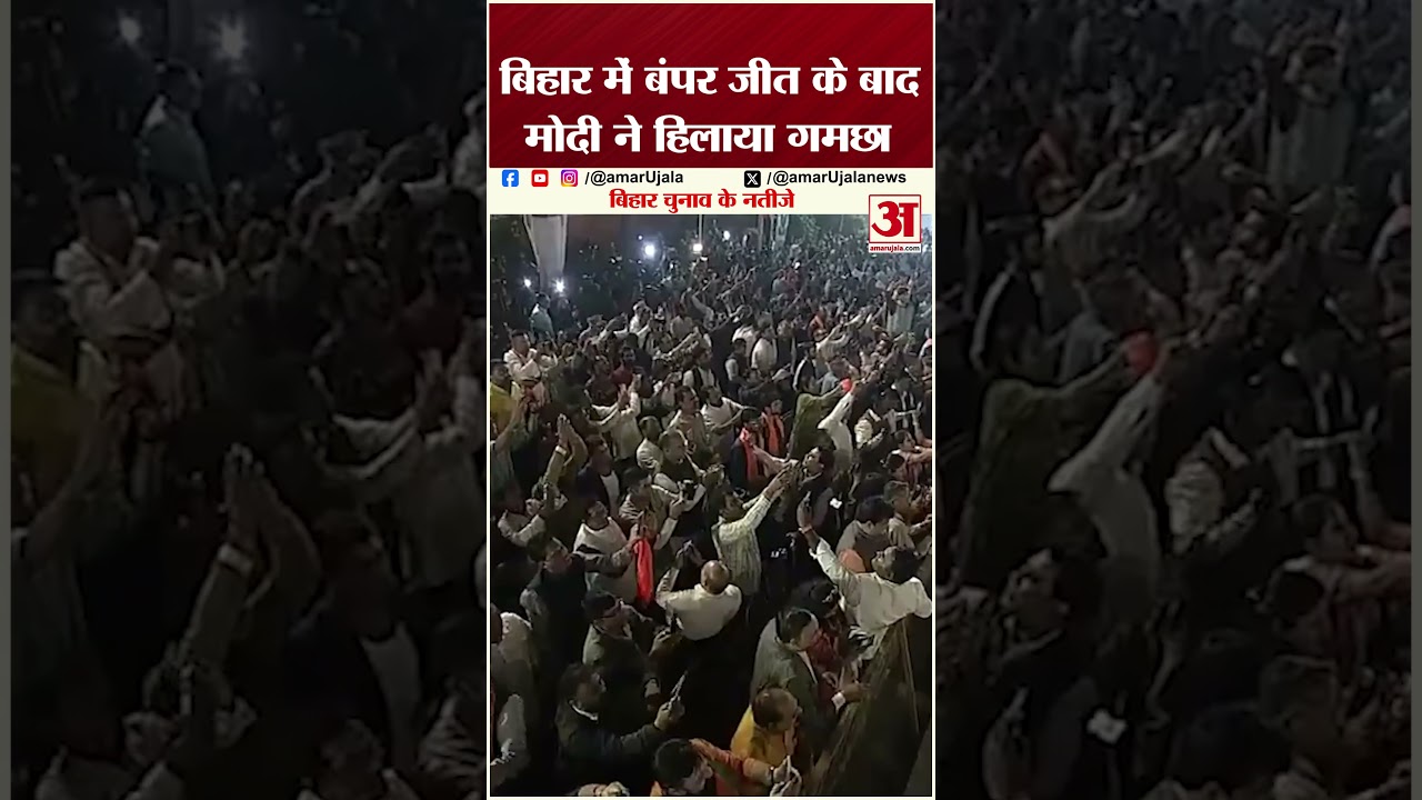 Bihar Election Results 2025: PM Modi ने लहराया गमछा, मनाई जीत की खुशी #pmmodi #bjp #electionresults