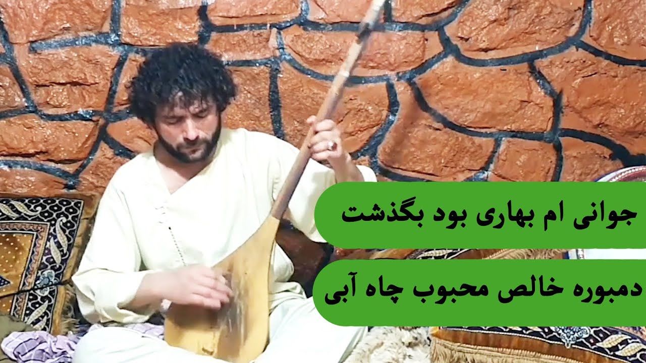 جوانی ام بهاری بود بگذشت - دمبوره خالص محبوب چاه آبی