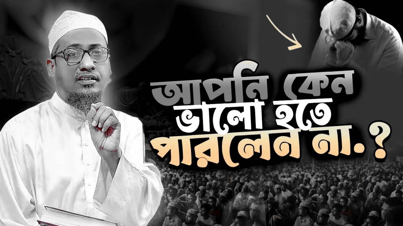 আপনি কেন ভালো হতে পারলেন না.? আনিসুর রহমান আশরাফী।Anisur Rahman Ashrafi Waz