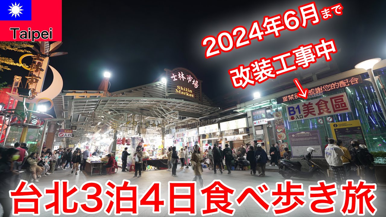 初心者におすすめしたい台北のおすすめスポットはここだ！〜3泊4日食べ歩き旅〜