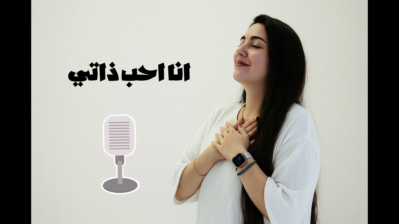 انا احب ذاتي (توكيدات-صباحيات و إيجابيات)