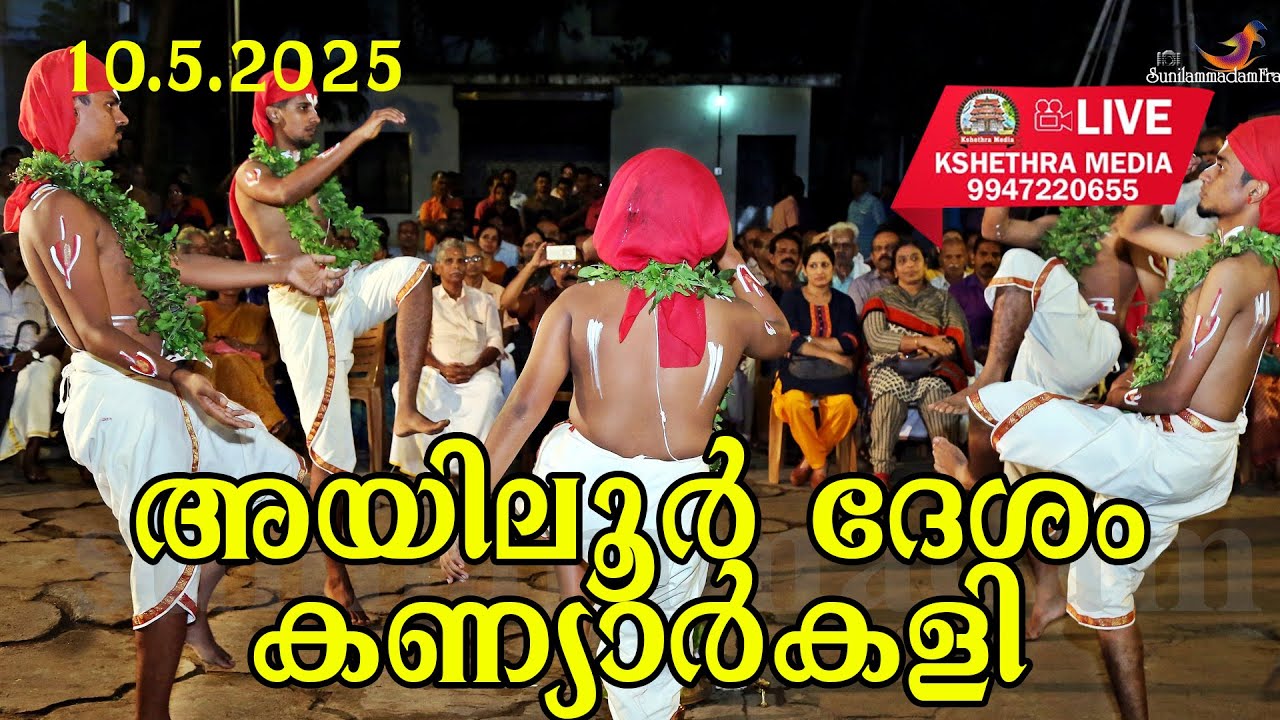 🔴LIVE: AYILUR DESHAM KANIYARKALI 10-05- 2025. അയിലൂർ ദേശം കണ്യാർകളി 2025