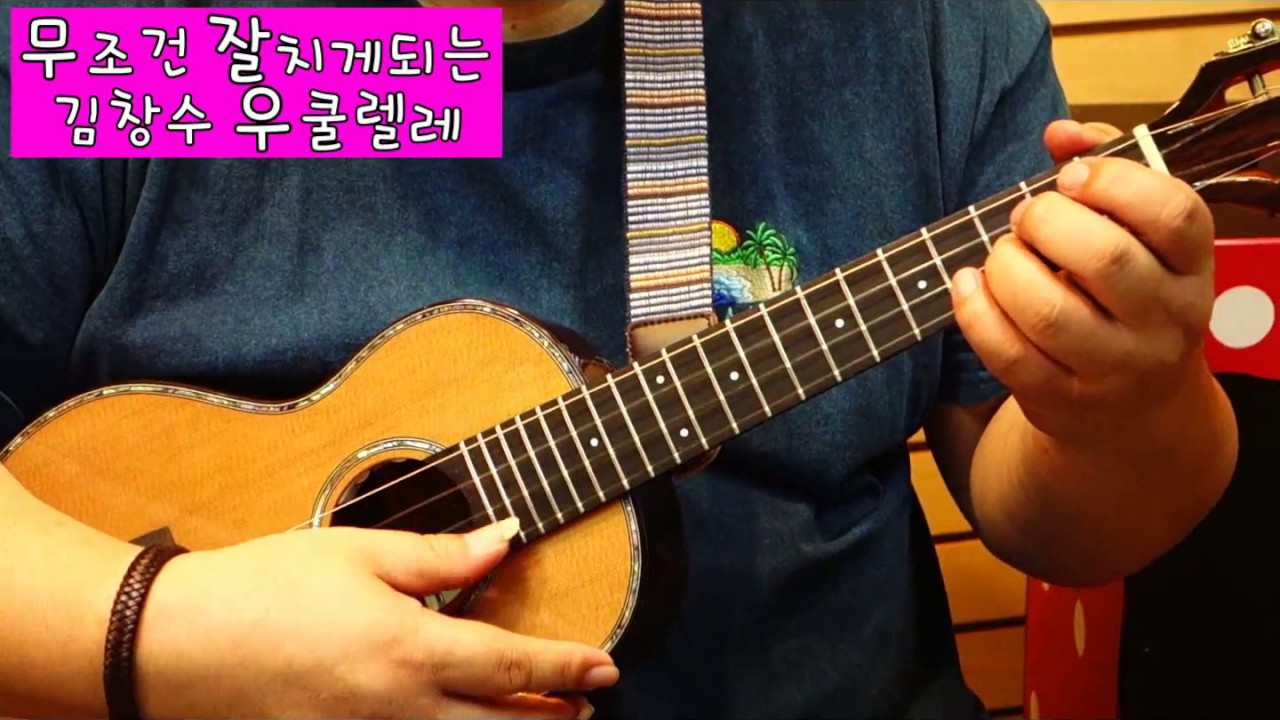 죄짐 맡은 우리 구주changsookim ukulele tutorial무잘우( '무조건 잘치게되는 김창수 우쿨렐레' )
