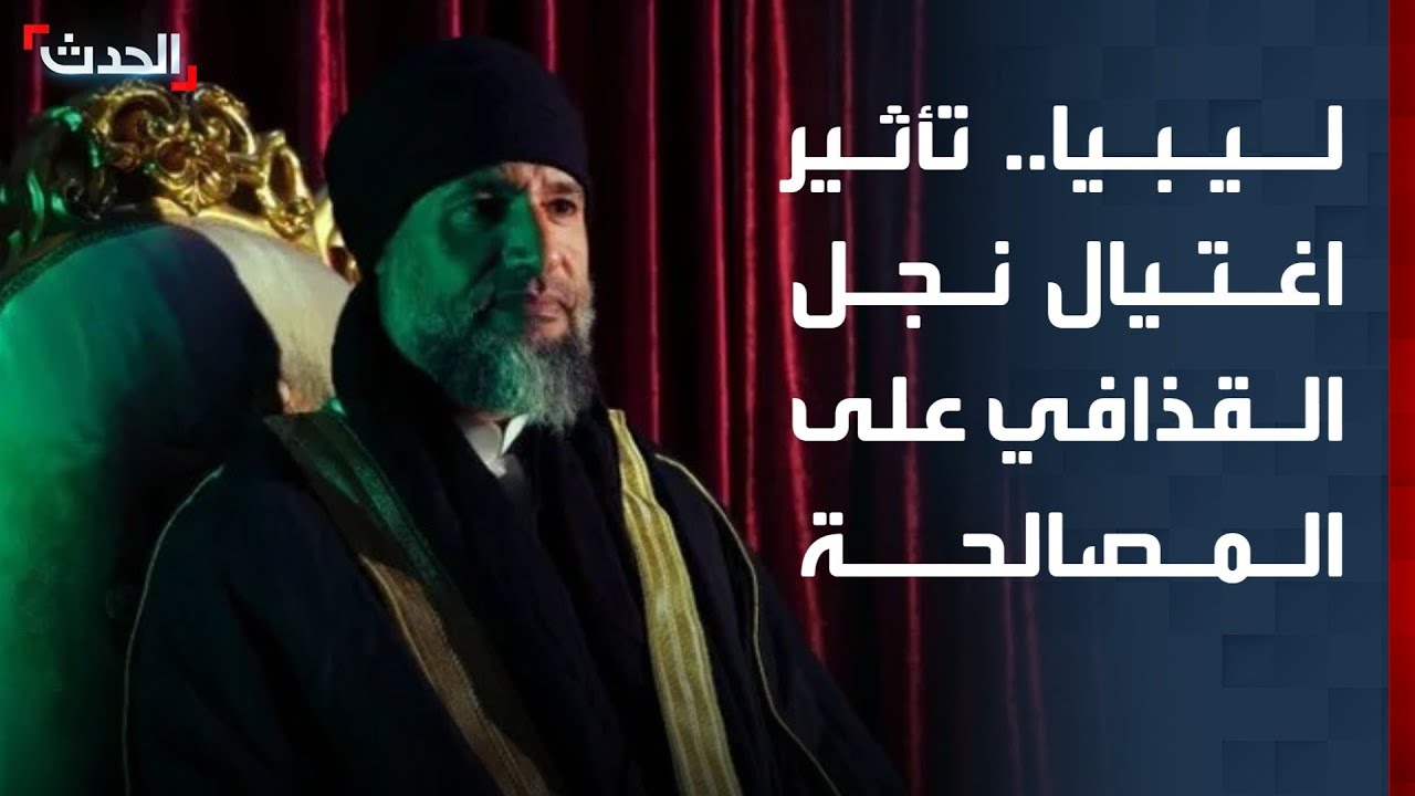 باحث: مشروع المصالحة الوطنية في ليبيا أول المتضررين من اغتيال سيف الإسلام القذافي