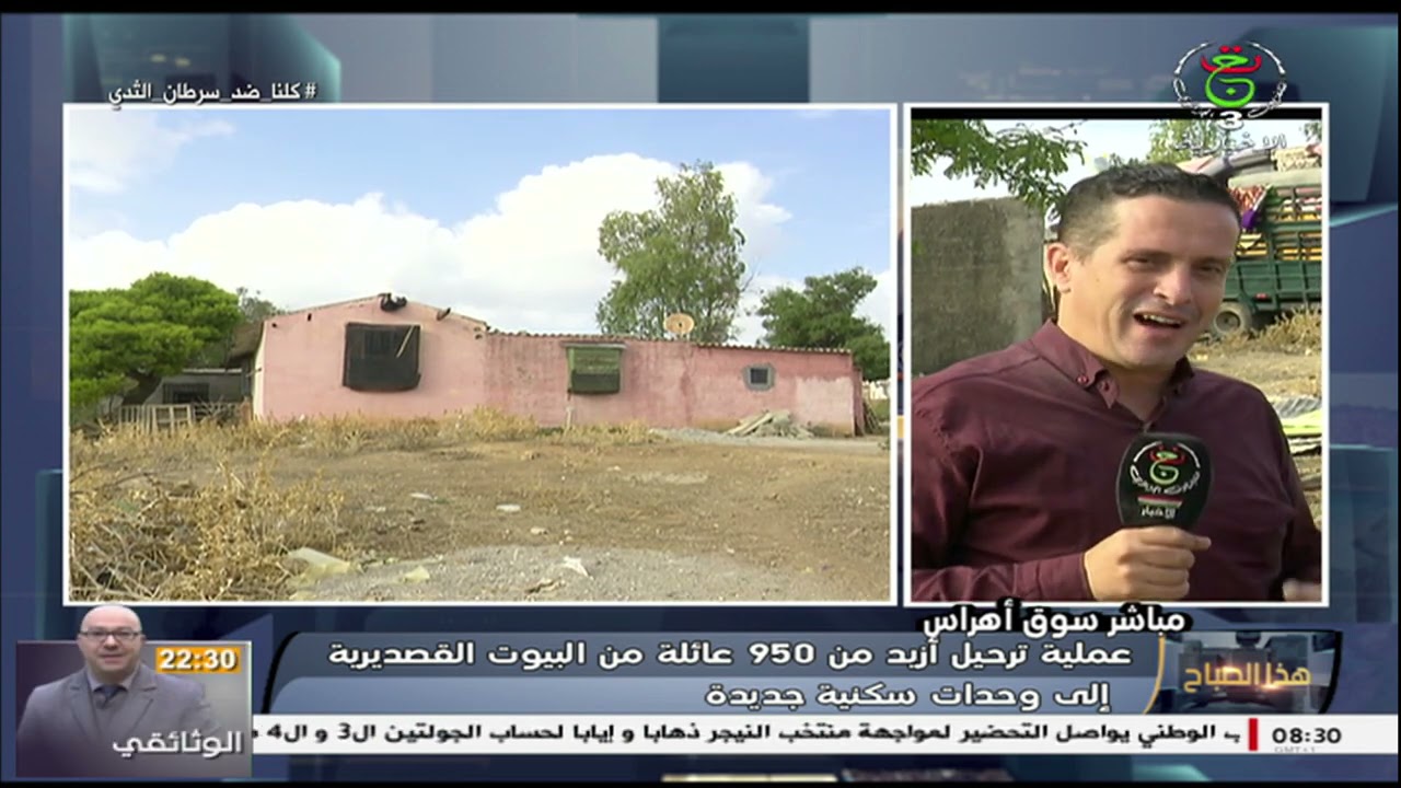 سوق أهراس: عملية ترحيل أزيد من 950 عائلة من البيوت القصديرية إلى وحدات سكنية جديدة