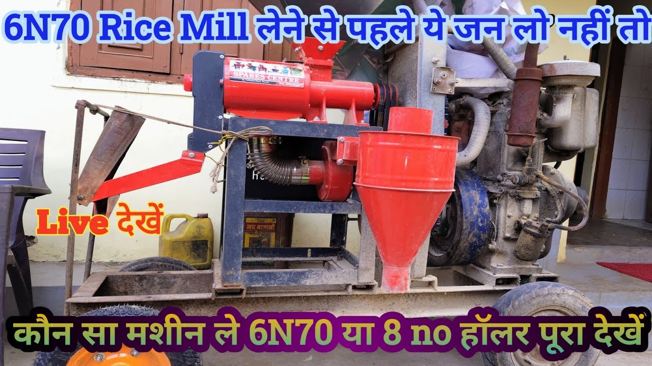 6N70 Rice Mill लेने से पहले ये जन लो // नहीं तो पछताना पड़ेगा और कोई नहीं सिखाएगा full video //