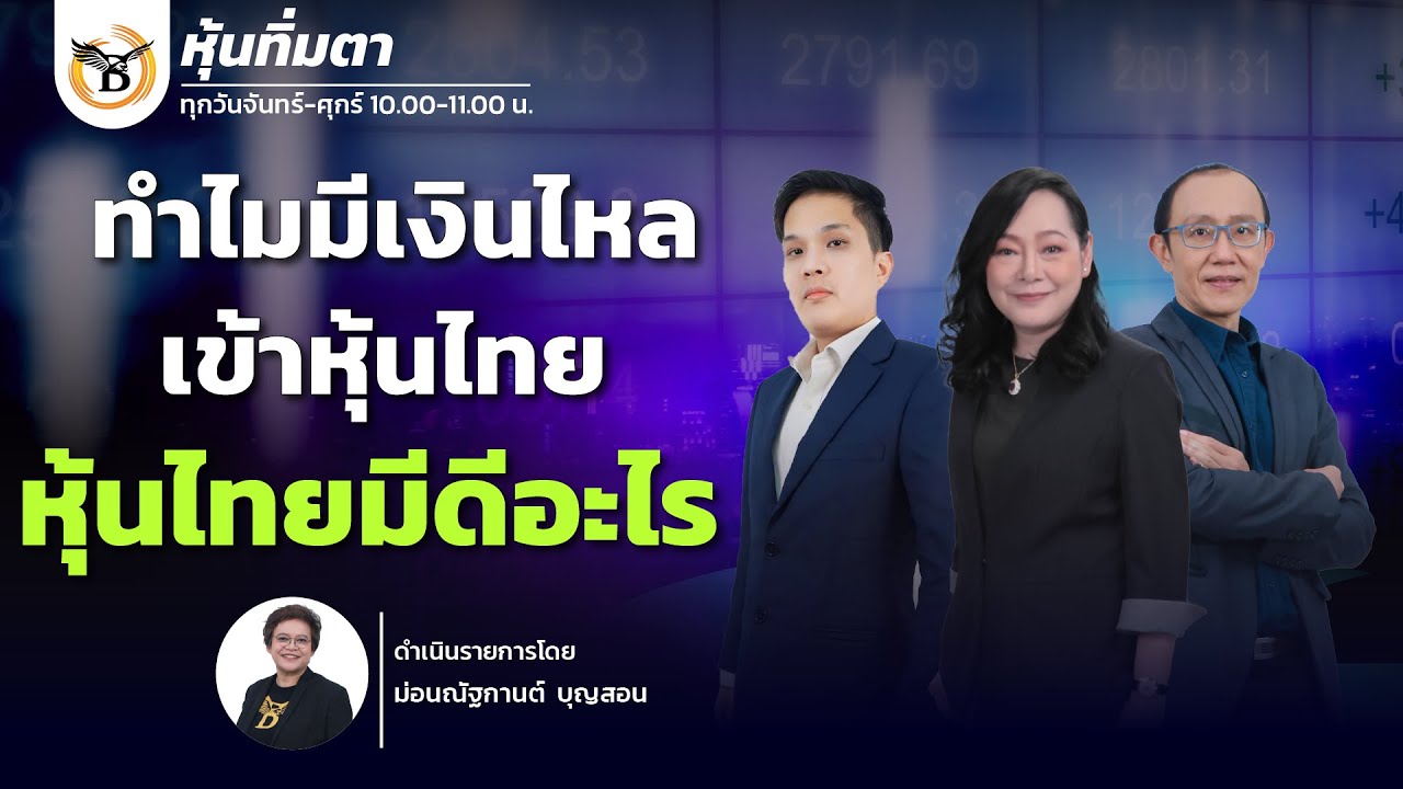 หุ้นทิ่มตา 22 มกราคม 69