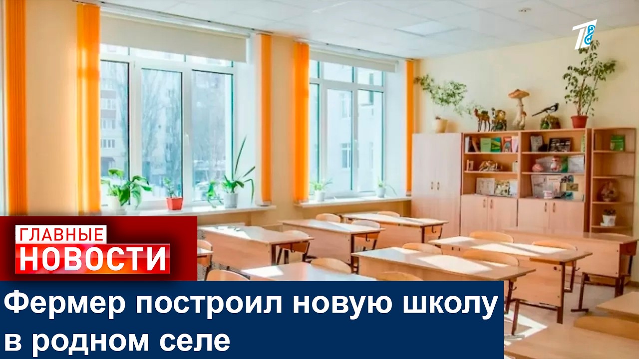 Фермер построил новую школу в родном селе