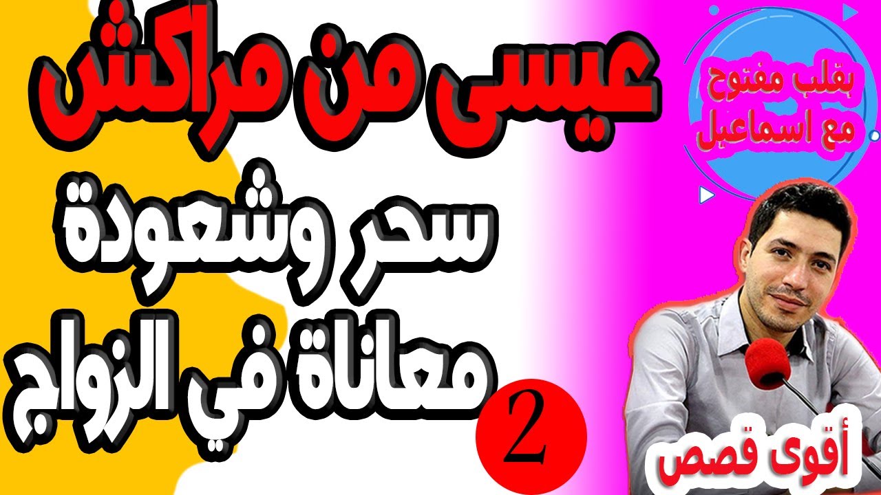 سحر وشعودة معاناة في الزواج (2) قصة عيسى من مراكش  2024-07-10