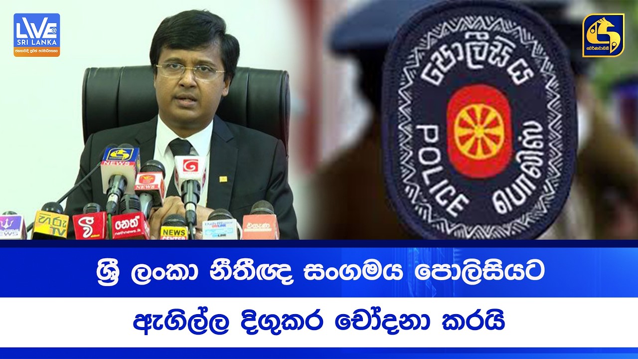 ශ්‍රී ලංකා නීතීඥ සංගමය පොලිසියට ඇගිල්ල දිගුකර චෝදනා කරයි