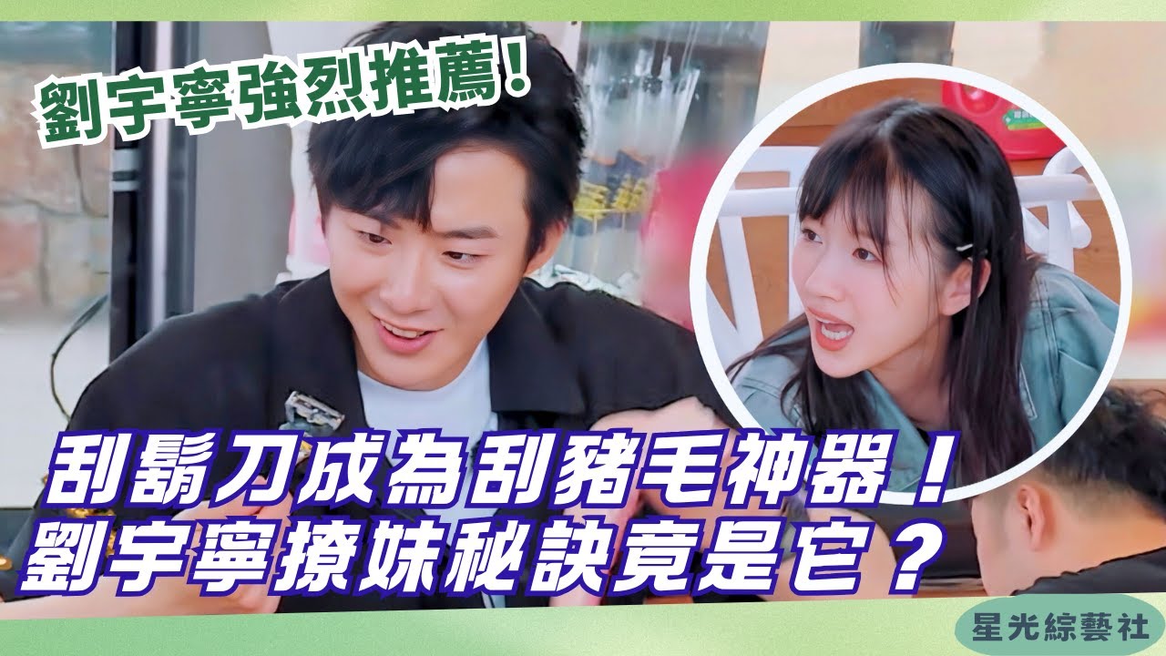 爆笑！劉宇寧刮鬍刀剃豬毛比菜刀乾淨！ 自曝把妹秘訣：沉默耍帥完事 | 中餐厅S4#綜藝 #娛樂 #搞笑 #劉宇寧 #楊超越 #趙麗穎