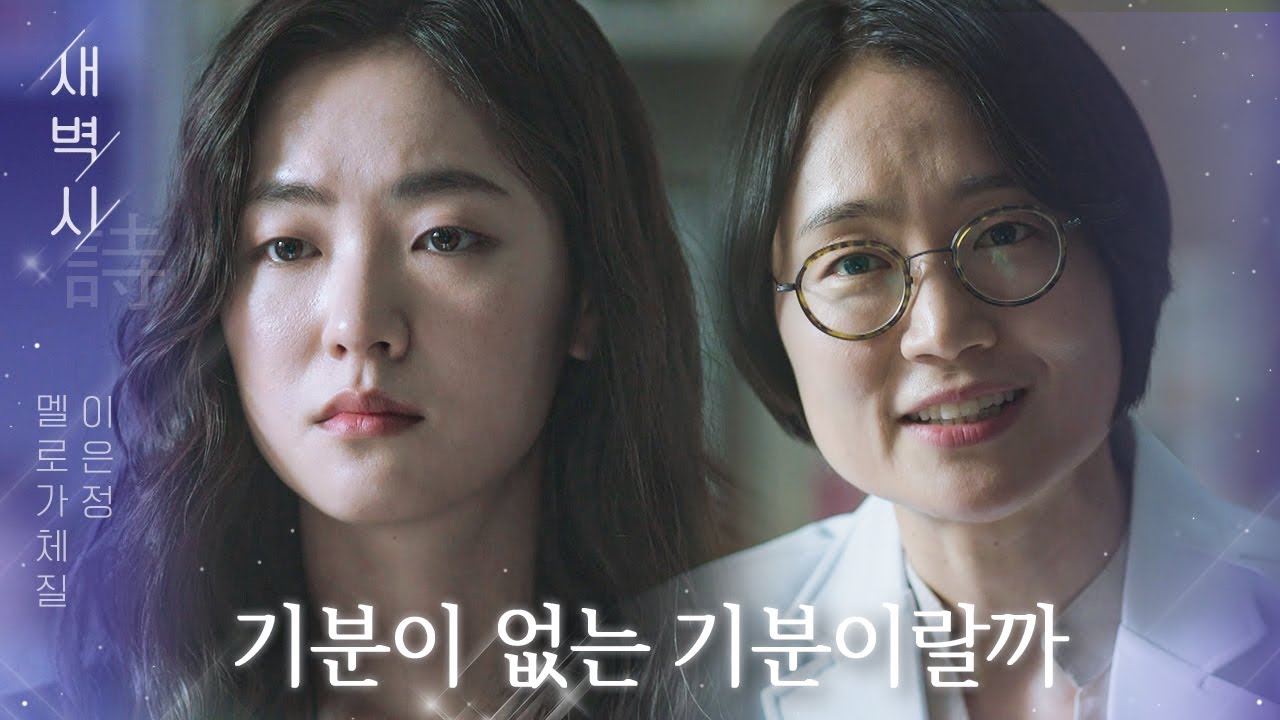 [새벽시] ＂기분이 없는 기분이랄까＂ 슬픔을 잊은 전여빈의 담담한 고백｜멜로가 체질(Be melodramatic)｜JTBC 190913 방송