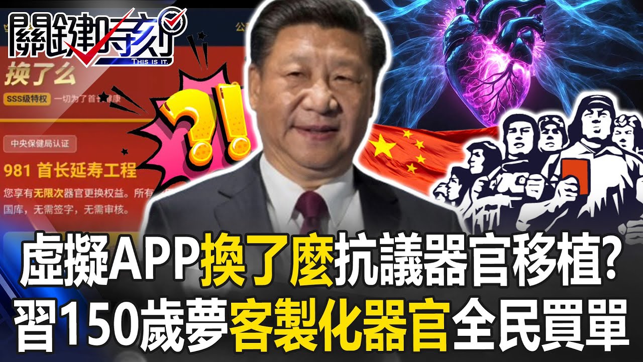 虛擬APP「換了麼」抗議器官移植？ 實現習近平150歲大夢「客製化器官」全民買單！【關鍵時刻】