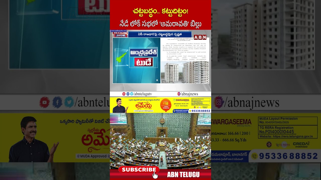 చట్టబద్ధం   కట్టుదిట్టం! నేడే లోక్ సభలో 'అమరావతి' బిల్లు | #amaravatibillinparliament #loksabha |ABN