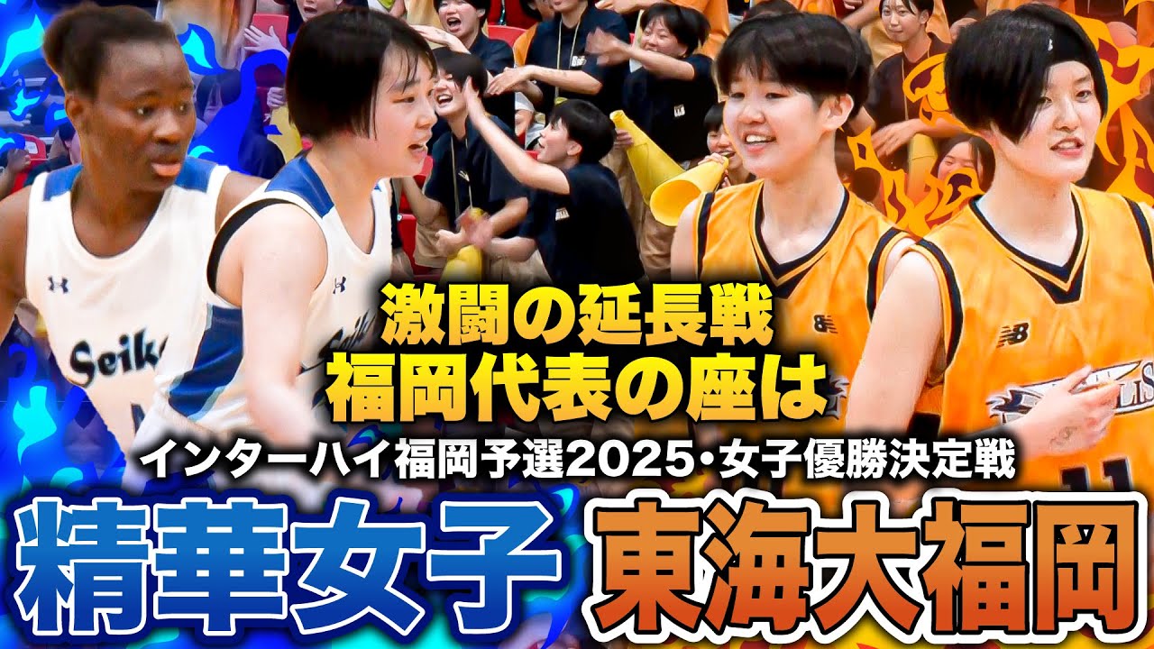 【高校バスケ】精華女子vs東海大福岡 夏の福岡女王は？インターハイ出場かけたオーバータイムの激闘！精華女子の大黒柱イダヤット圧巻37得点[インターハイ福岡県予選2025女子優勝決定戦］