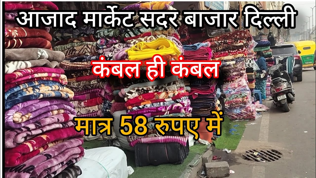 Azad market Cheapest Blanket Market in Delhi | कंबल खरीदे सस्ते दामों पर| Blanket Wholesale market.