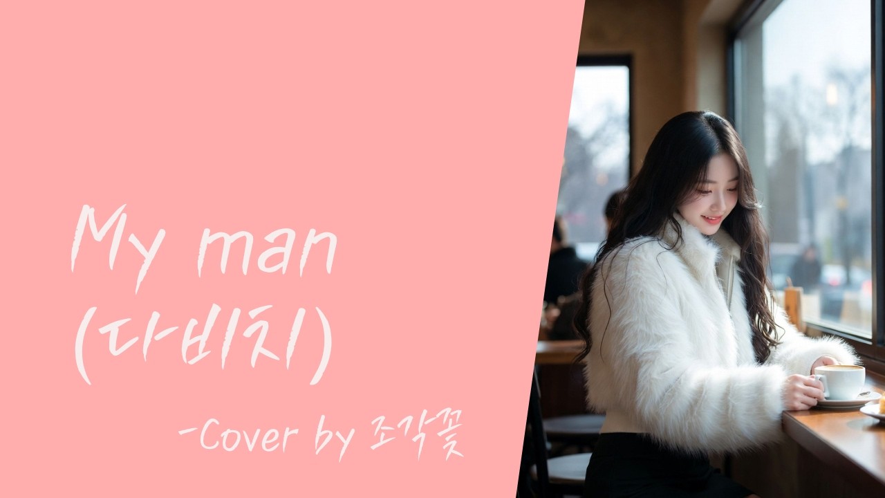 [#커버곡 #kpop ] My man(다비치)/가사/Cover by 조각꽃