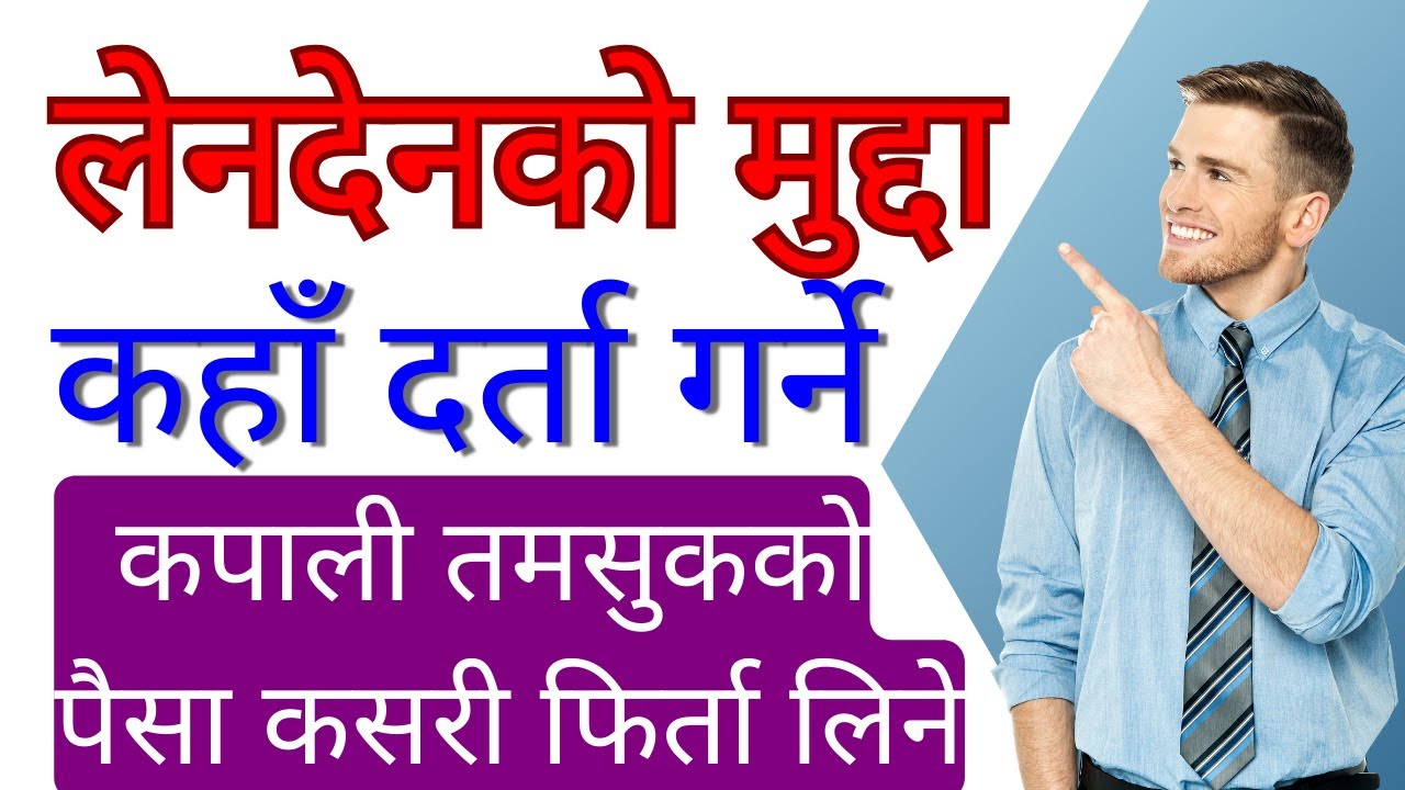 Lenden ko mudda kaha darta garne| Kapali Tamsuk | तमसुक लेनदेनको मुद्दा कहाँ दर्ता गर्ने? #lenden