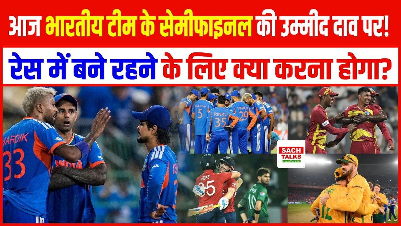 आज भारतीय टीम के सेमीफाइनल की उम्मीद दाव पर! रेस में बने रहने के लिए क्या करना होगा?