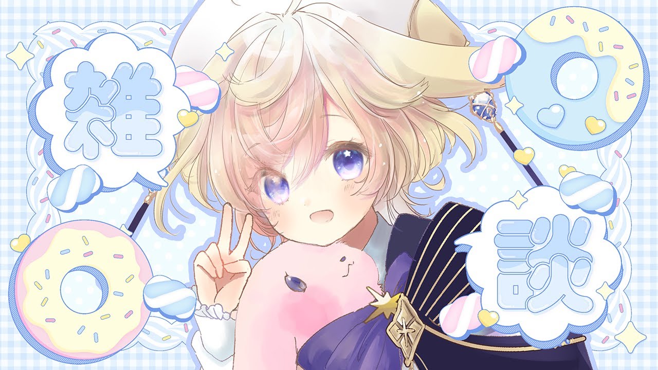 【朝活雑談｜Just Chatting】30名様におはようを言いたい✋️🐰まったり裏作業雑談【#蒼乃もち｜#個人勢VTuber】