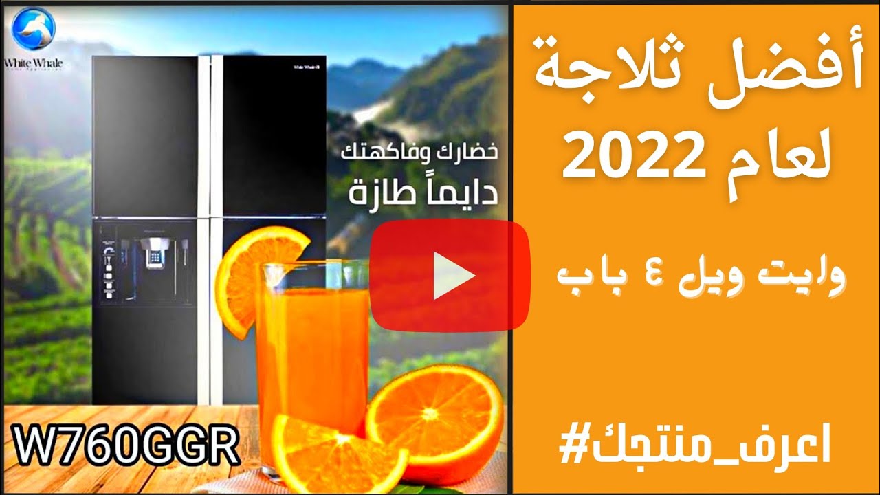 أفضل ثلاجة لعام 2022 | ثلاجه وايت ويل ٤ باب white whale وحش التبريد