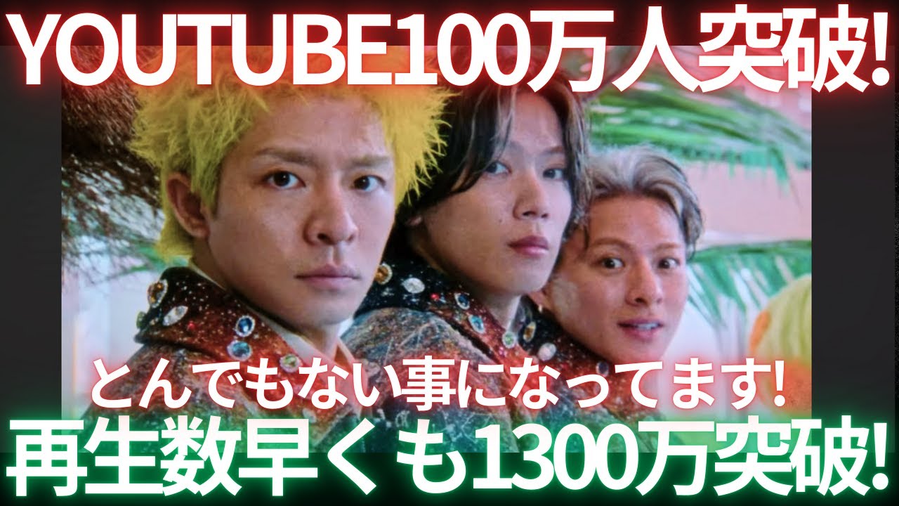 【凄すぎ！！】ナンバーアイ新曲3XLMV公開からわずか1日50分で1,000万再生突破！さらにはYoutube登録者も100万人突破！！おめでとおおおぉぉ生配信！！！