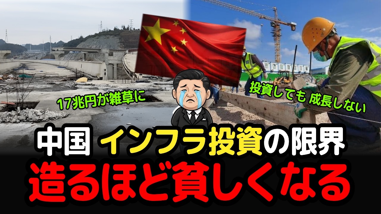 スッキリ解説、造るほど貧しくなる中国｜インフラ投資が成長を生まなくなった本当の理由