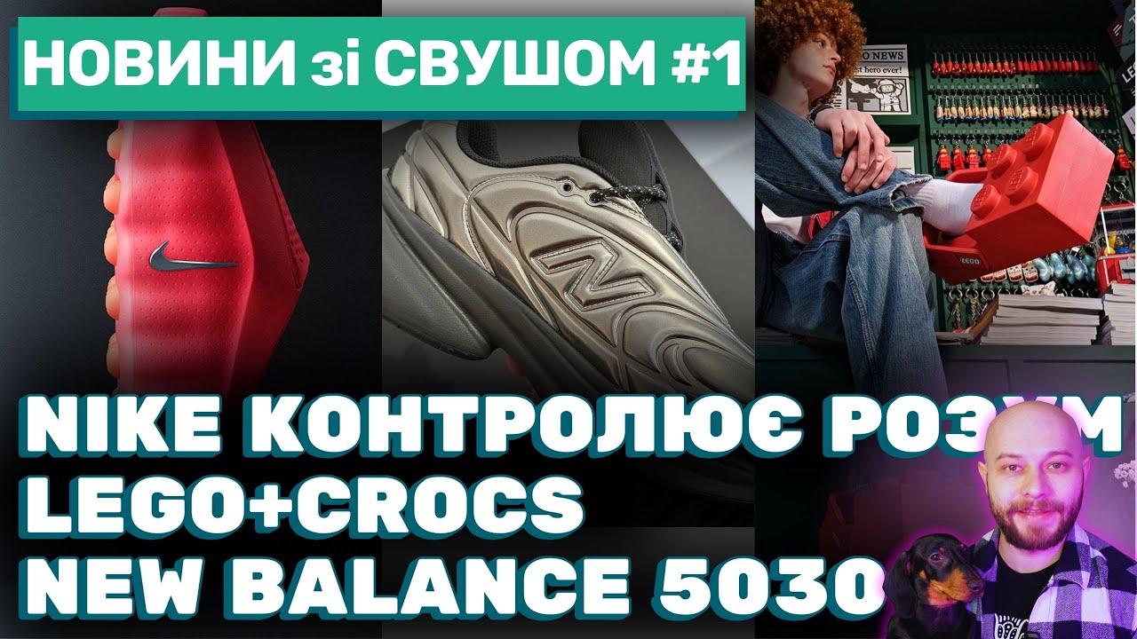 Новини зі Свушом #1: New Balance, Lego, Crocs, Adidas, Nike