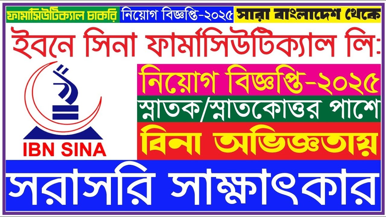 ইবনে সিনা ফার্মাসিউটিক্যাল নিয়োগ ২০২৫🔥 ibn sina pharmaceuticals job circular 2025 সরাসরি সাক্ষাৎকার