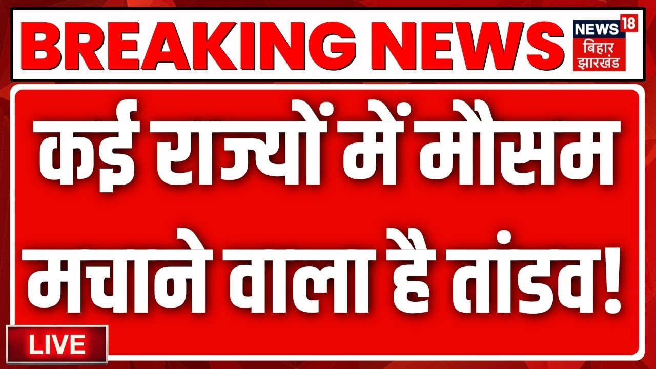 Weather News Update Live : आंधी-बारिश की चेतावनी | Bihar Weather News | Breaking | Patna | IMD |