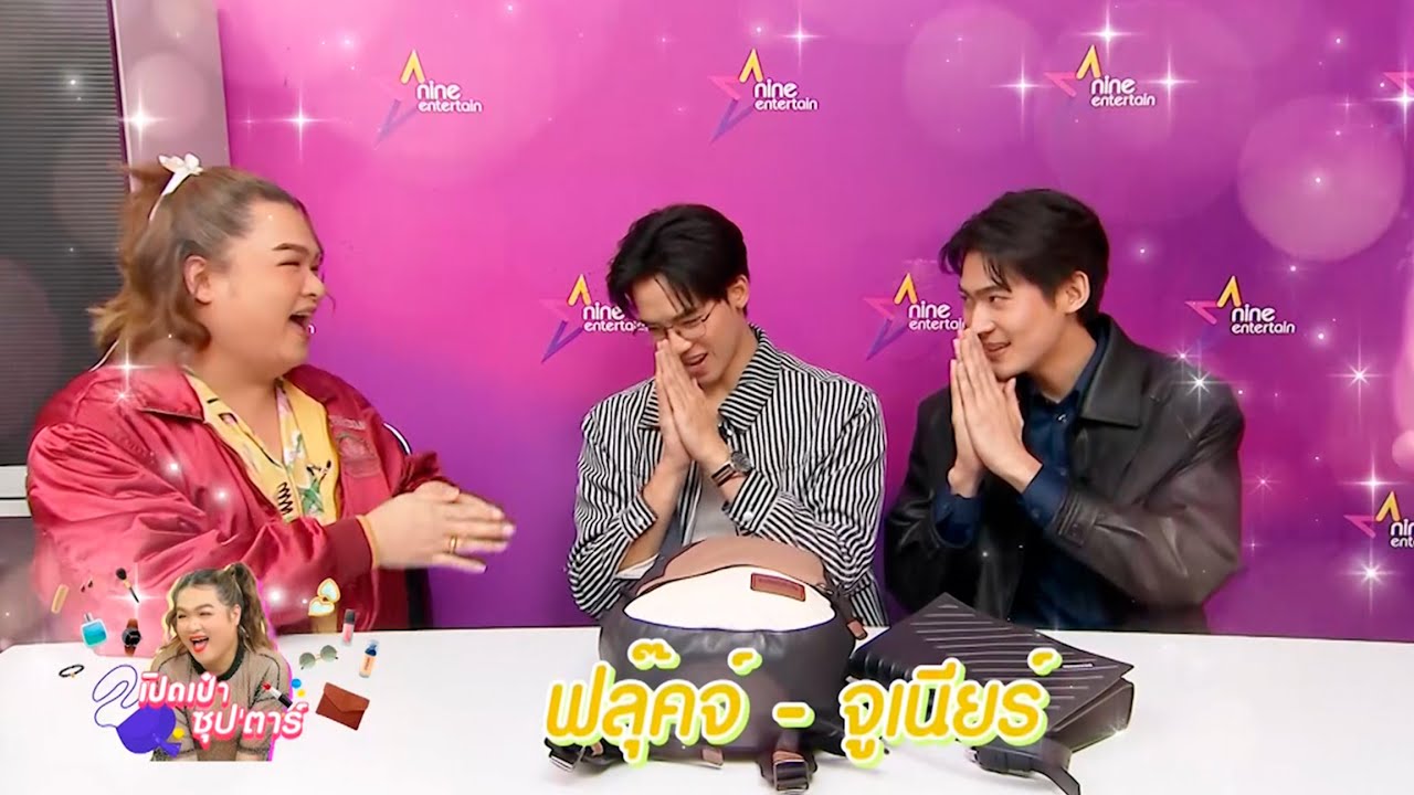 เปิดเป๋าซุปตาร์ :  2 หนุ่มคู่จิ้น “จูเนียร์-ฟลุ๊คจ์” พกอะไรในกระเป๋า!