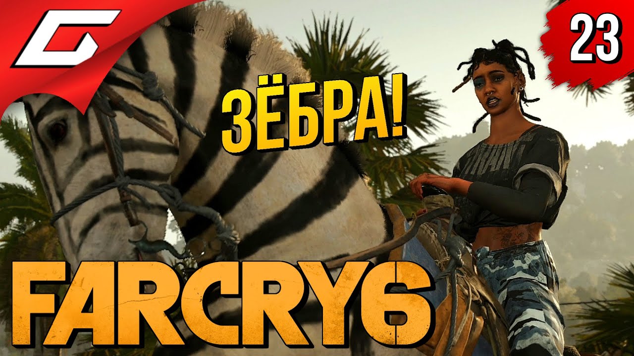НАСТОЯЩИЙ ЗООПАРК ➤ FAR CRY 6 ◉ Прохождение #23