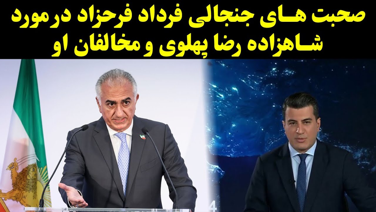 صحبت های جنجالی فرداد فرحزاد در مورد شاهزاده رضا پهلوی و مخالفان او