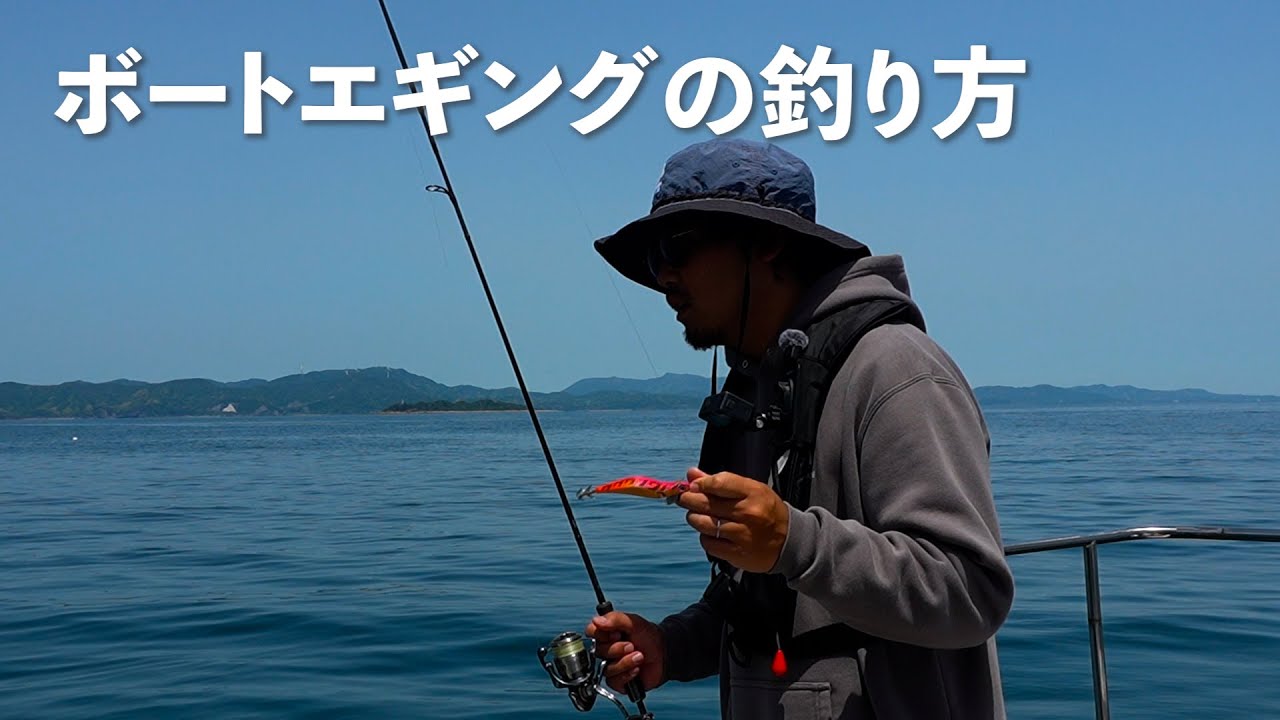 ボートエギングを解説【エギング】