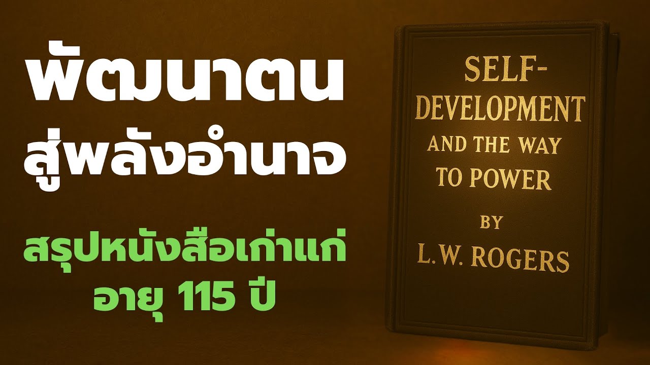 พัฒนาตน สู่ พลังอำนาจ ELF DEVELOPMENT AND THE WAY TO POWER byL  W  ROGERSL  W  ROGERS