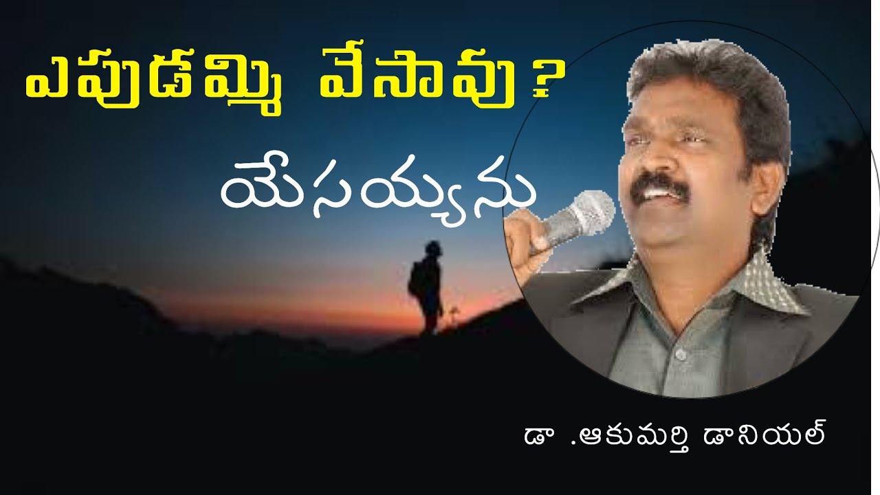 yepudammi vesavulఎప్పుడమ్మి వేసావు యేసయ్యను @teluguworship@TeluguChristianSongsTCS