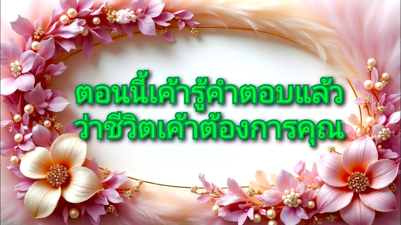 #random ❤️ #ตอนนี้เค้ารู้คำตอบแล้วว่าชีวิตเค้าต้องการคุณ👩‍❤️‍👨💐💍
