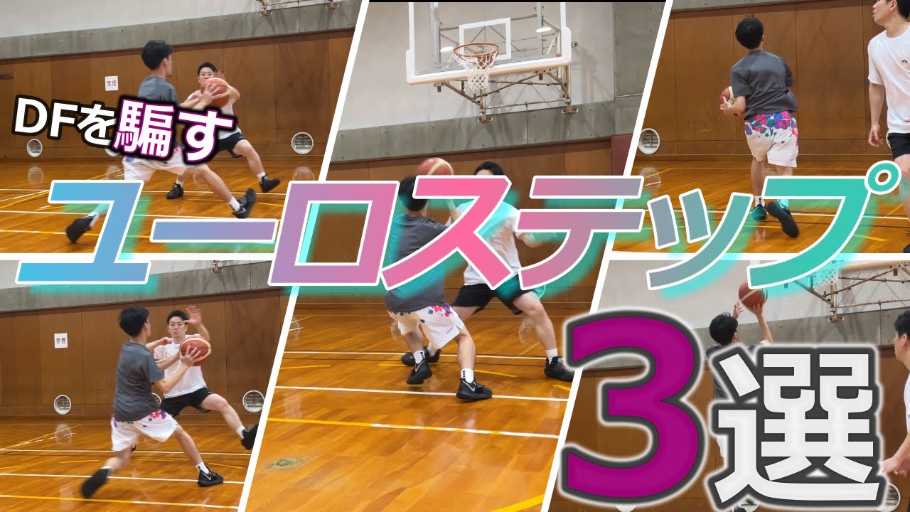 試合で使えるユーロステップ | シチュエーション別３選