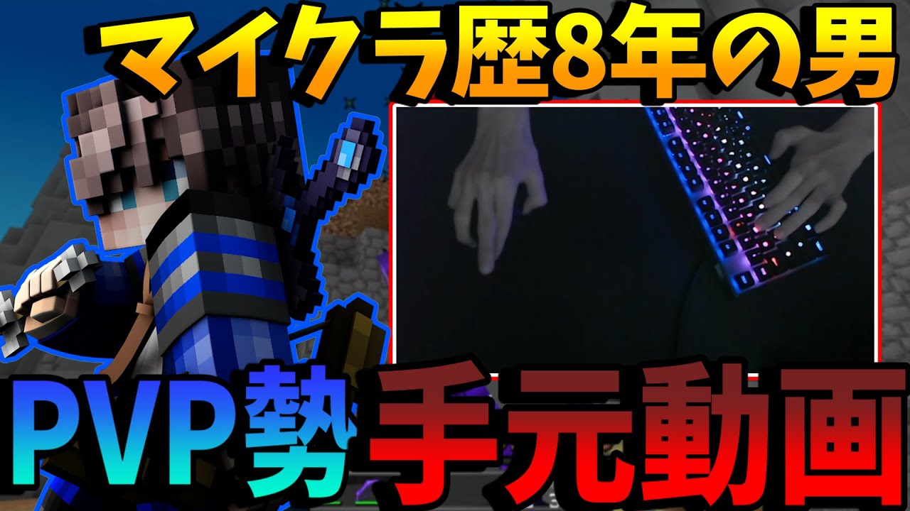 【Minecraft】チートを疑われたPVP最強の手元動画を公開します（） #2