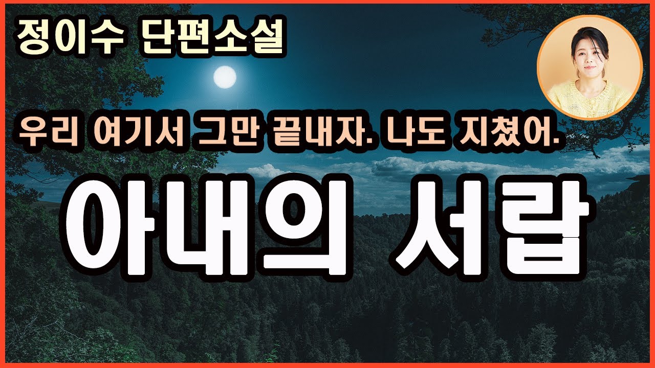 재밌다.정이수단편소설 [아내의 서랍]결혼은 미친짓이라지만 엄마 자리를 내놓고 선택한 아내 자리.그러나 일부러 불량 콘돔을 만들어 사용할만큼 간절했다.아내의 가출은 엄연한 직무유기다