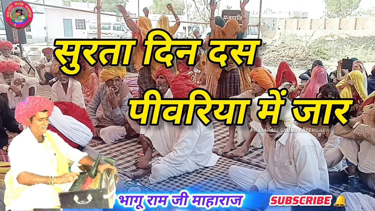 #सुरता दिन दस पीवरिया में जार, गायक भागू राम जी माहाराज ने सुनाया जबरदस्त भजन #bhaguram_ji 50k 