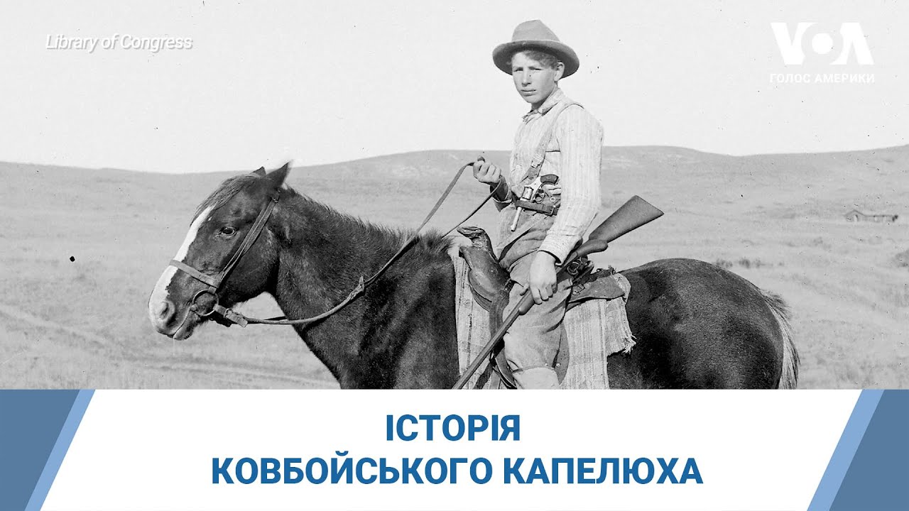 Ковбойський капелюх: у чому таємниця практичності історичного символу та скільки вони коштують?