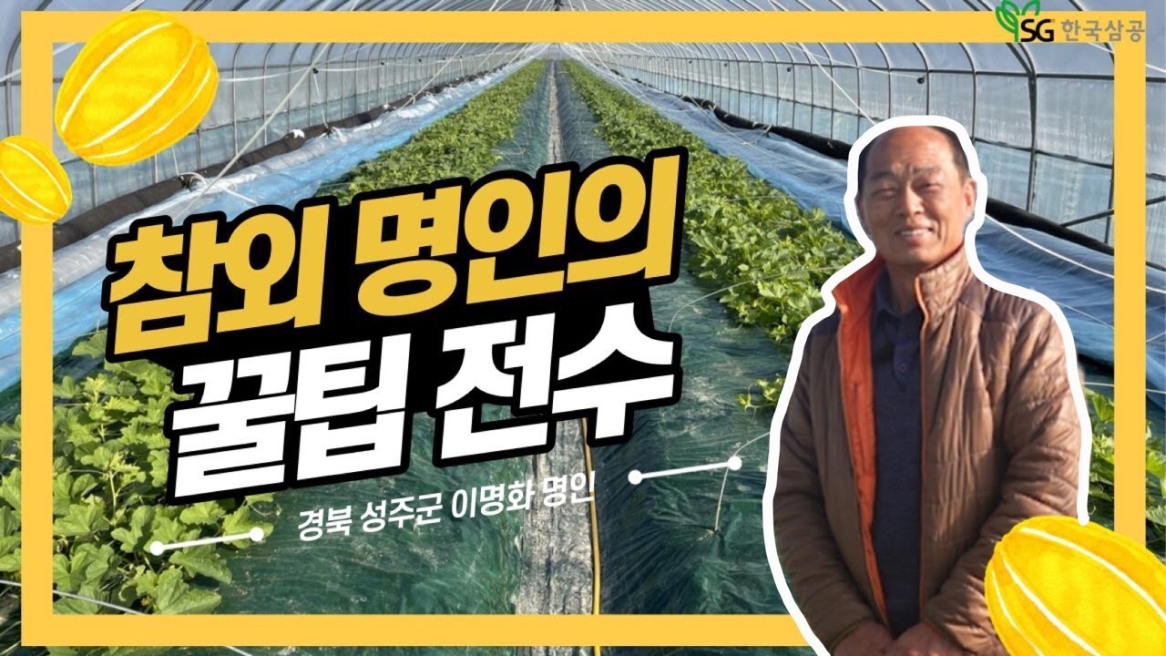 참외 명인의 꿀팁 전수