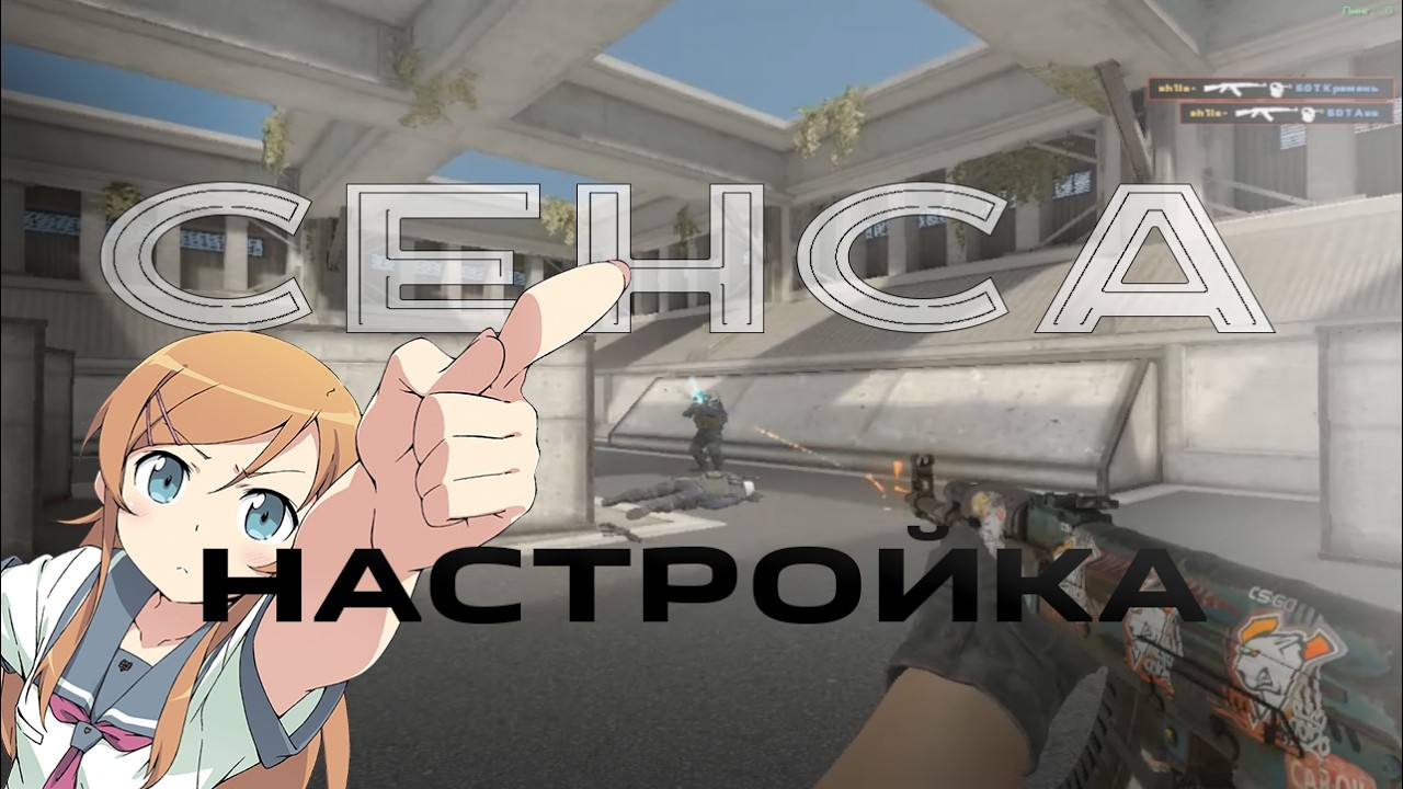 Сенса мыши в cs2 - просто | гайд на подбор сенсы в игре.