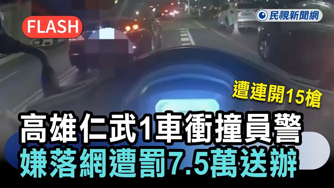 快新聞／高雄仁武1車暗夜衝撞員警「遭連開15槍」　1嫌落網「遭罰7.5萬」送辦－民視新聞