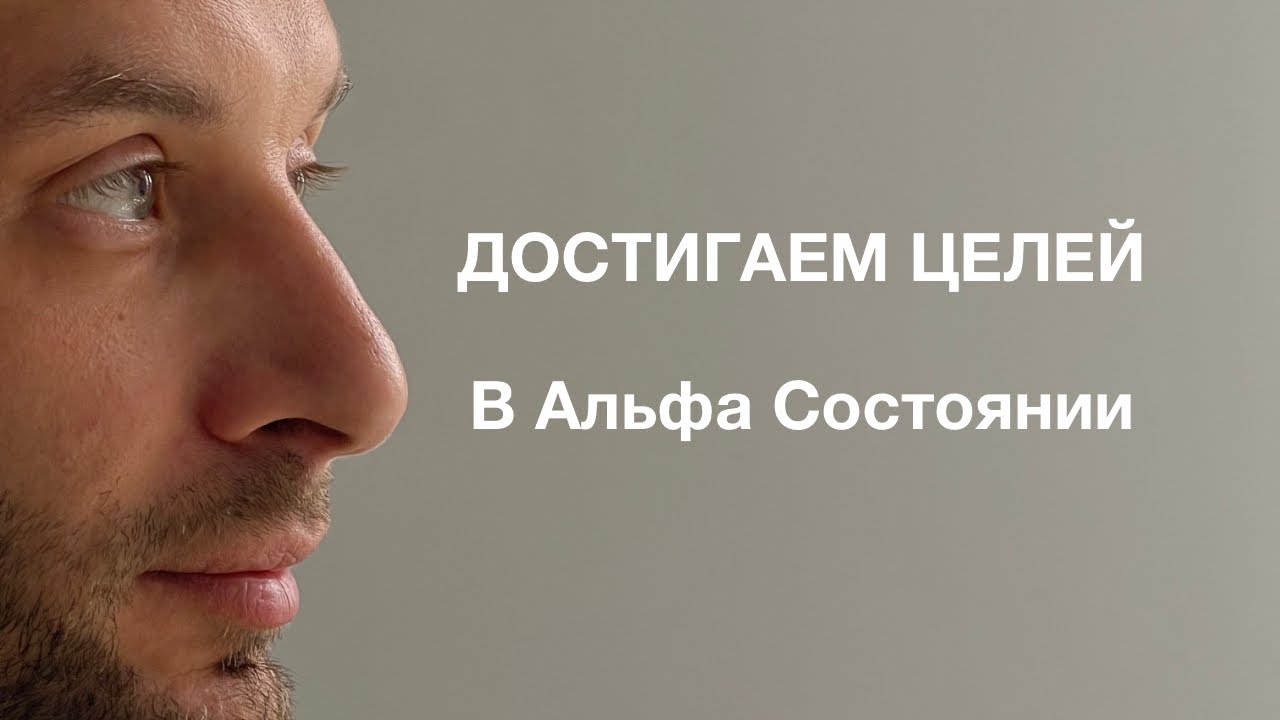Исполняем желания в Альфа Состоянии