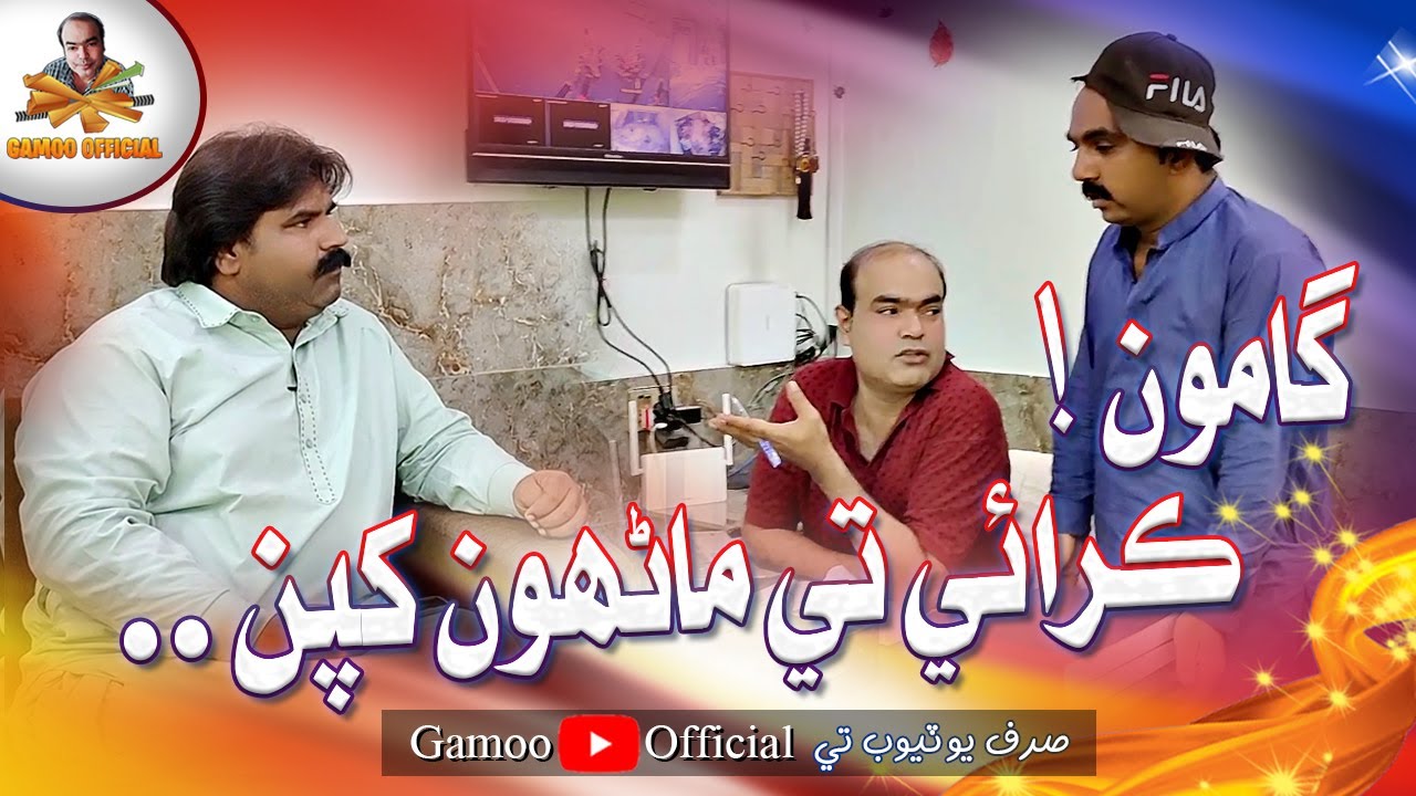Gamoo Kerae Te Manhoo Khapan | Asif Pahore (Gamoo) | Kheero Buriro | Sajjad Makhni | Gamoo New Video
