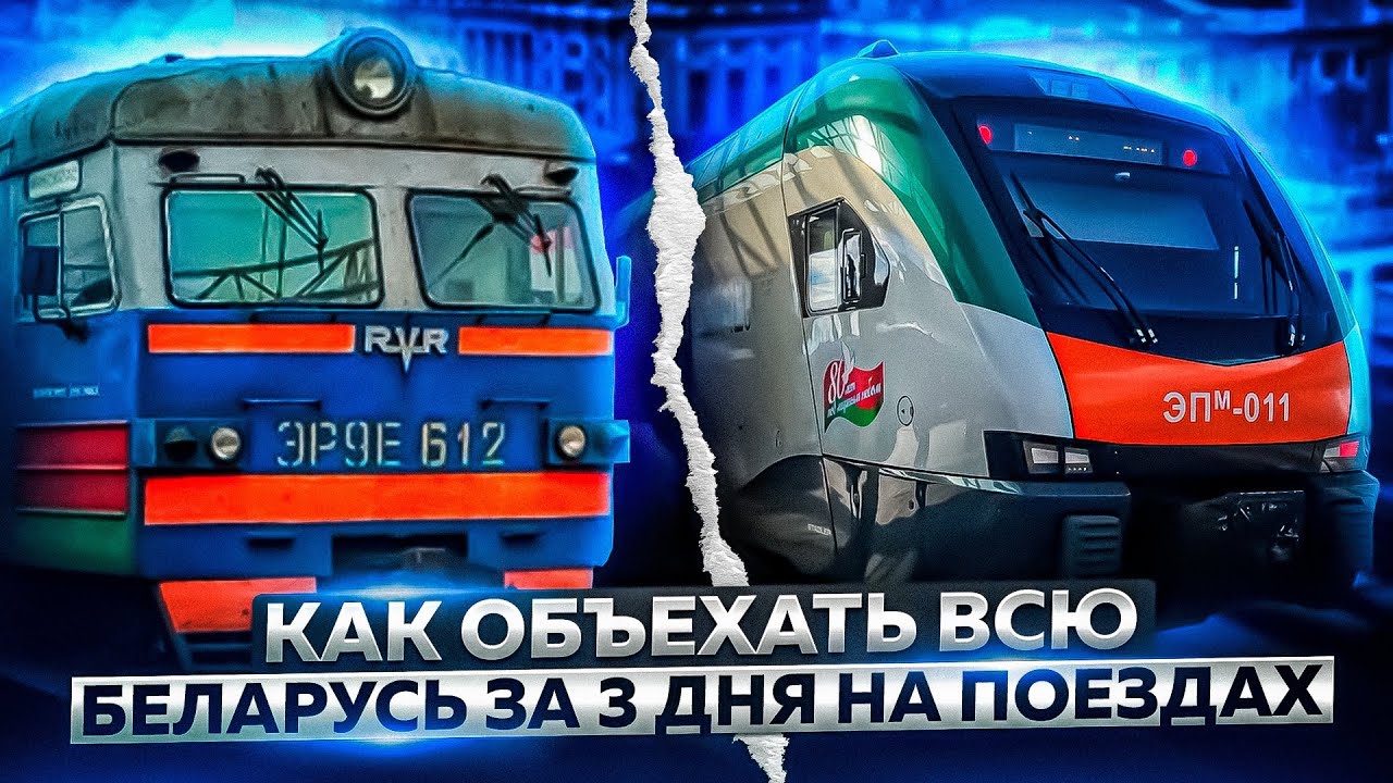 КАК ОБЪЕХАТЬ ВСЮ БЕЛАРУСЬ ЗА 3 ДНЯ НА ПОЕЗДАХ